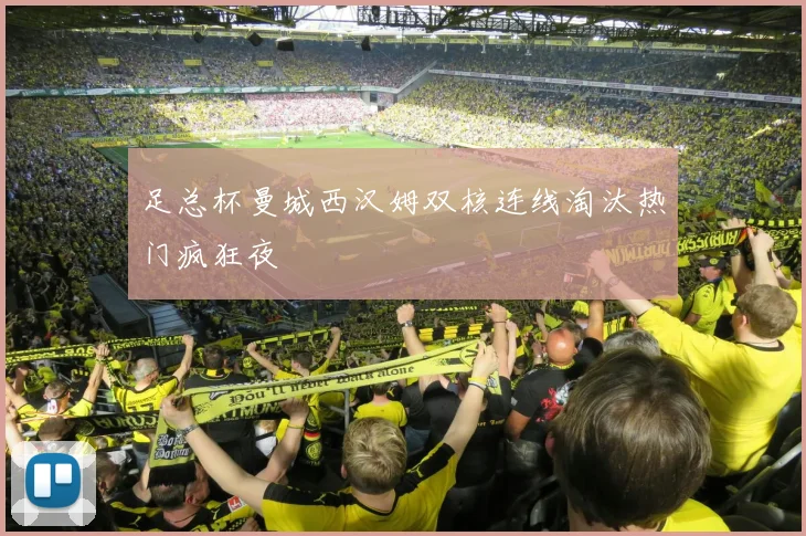 足总杯曼城西汉姆双核连线淘汰热门疯狂夜