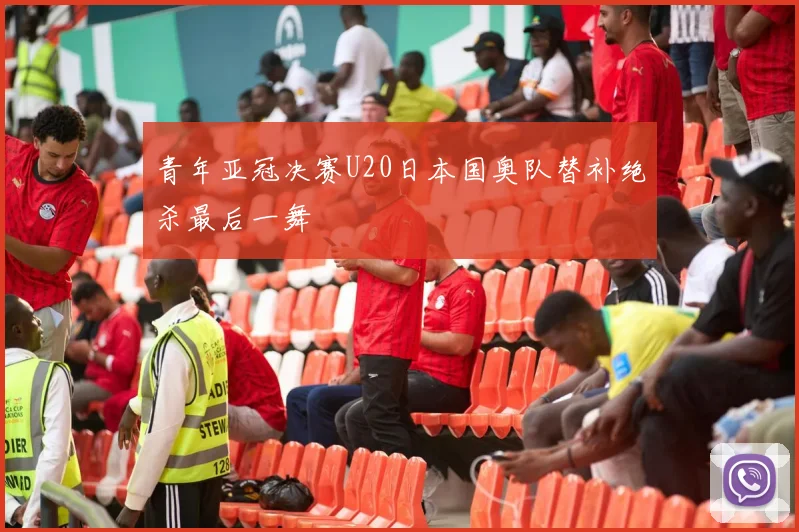 青年亚冠决赛U20日本国奥队替补绝杀最后一舞