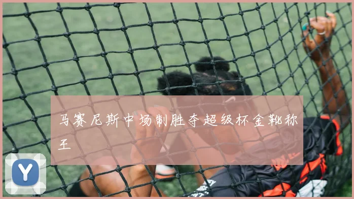 马赛尼斯中场制胜夺超级杯金靴称王