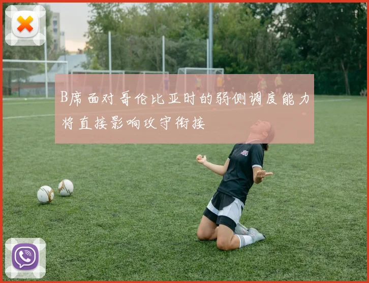 B席面对哥伦比亚时的弱侧调度能力将直接影响攻守衔接