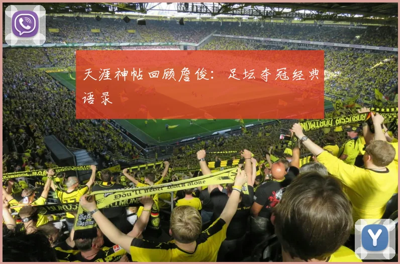 天涯神帖回顾詹俊：足坛夺冠经典语录