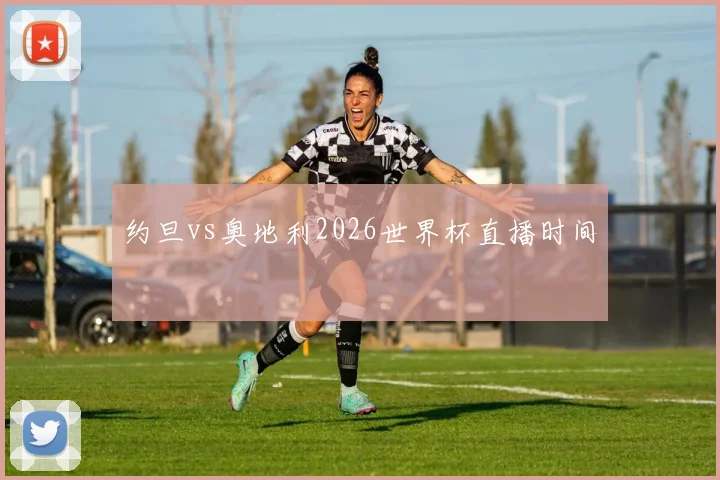 约旦vs奥地利2026世界杯直播时间