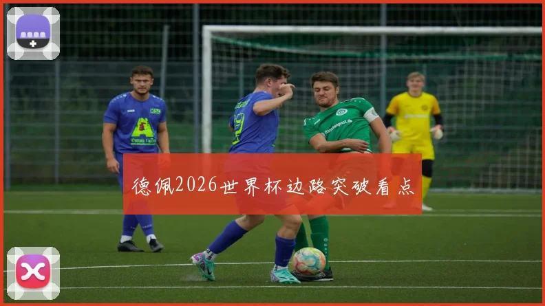 德佩2026世界杯边路突破看点