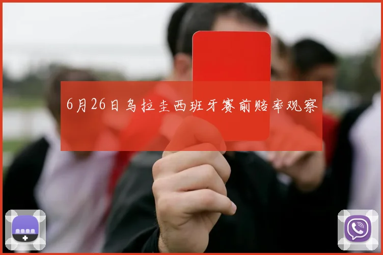 6月26日乌拉圭西班牙赛前赔率观察