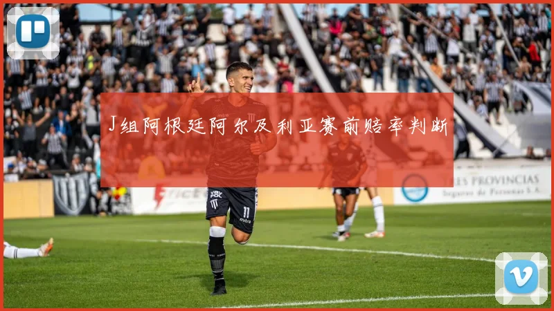 J组阿根廷阿尔及利亚赛前赔率判断
