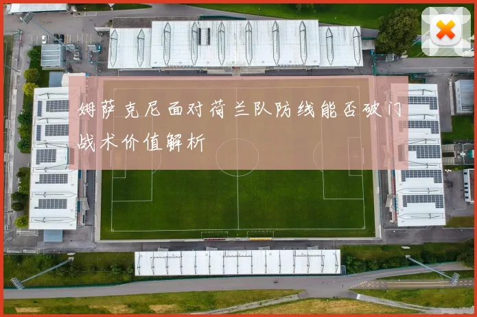 姆萨克尼面对荷兰队防线能否破门战术价值解析