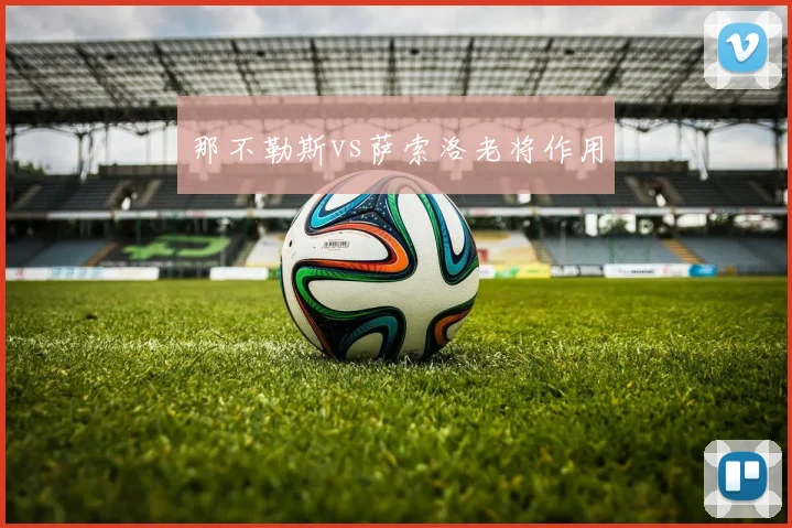 那不勒斯vs萨索洛老将作用