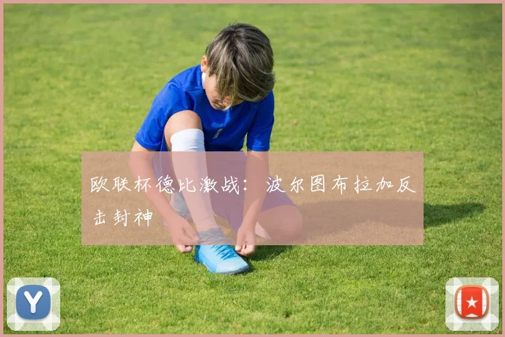 欧联杯德比激战：波尔图布拉加反击封神