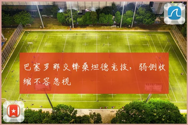 巴塞罗那交锋桑坦德竞技，弱侧收缩不容忽视