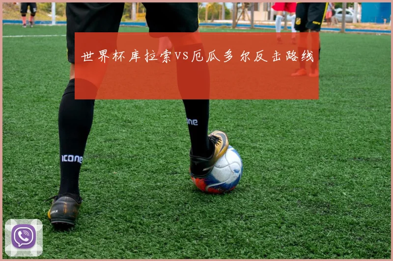 世界杯库拉索vs厄瓜多尔反击路线