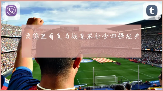 莫德里奇皇马战皇家社会四强经典