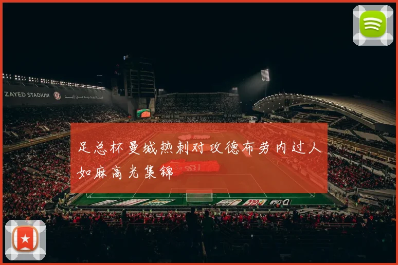 足总杯曼城热刺对攻德布劳内过人如麻高光集锦