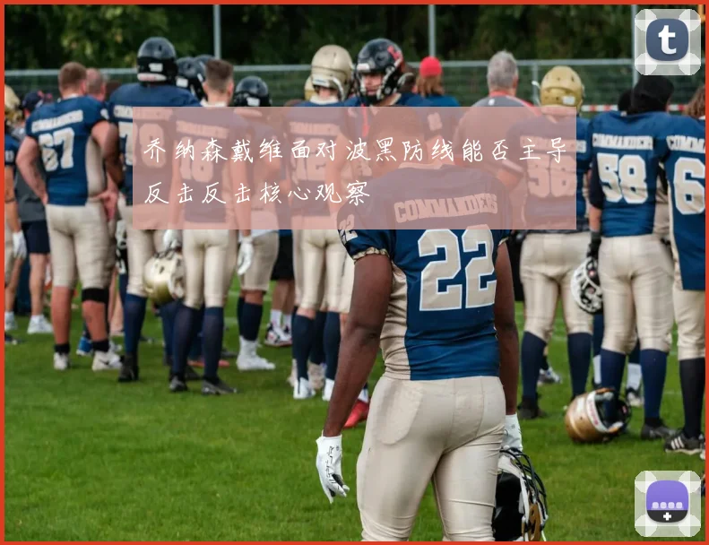 乔纳森戴维面对波黑防线能否主导反击反击核心观察