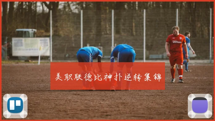 美职联德比神扑逆转集锦