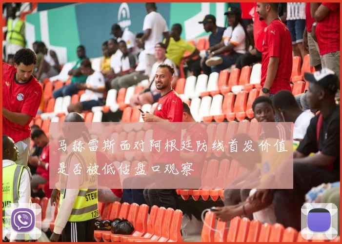 马赫雷斯面对阿根廷防线首发价值是否被低估盘口观察