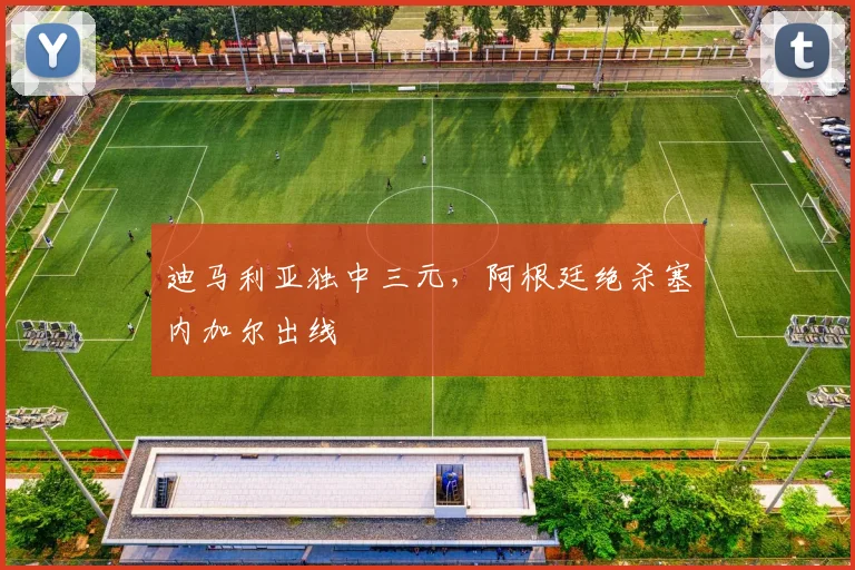 迪马利亚独中三元,阿根廷绝杀塞内加尔出线