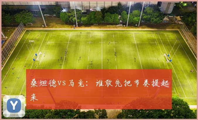 桑坦德vs马竞：谁敢先把节奏提起来