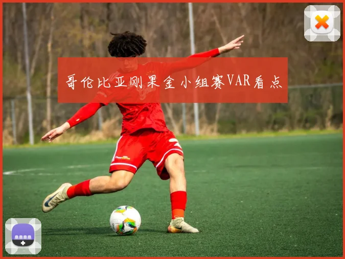 哥伦比亚刚果金小组赛VAR看点