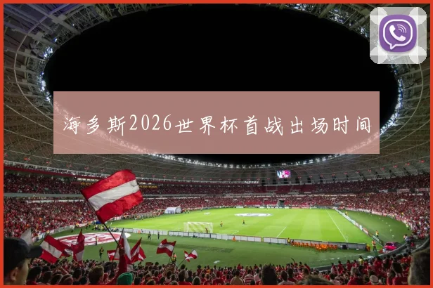 海多斯2026世界杯首战出场时间