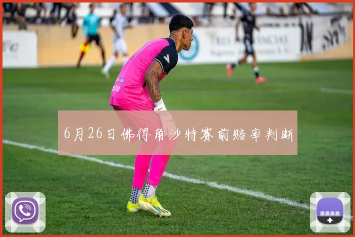 6月26日佛得角沙特赛前赔率判断