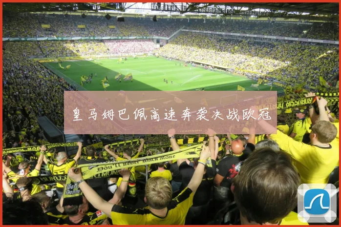 皇马姆巴佩高速奔袭决战欧冠