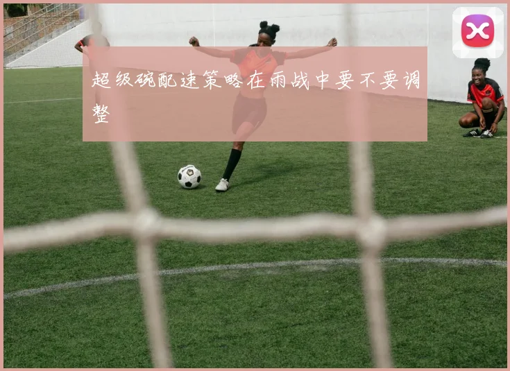 超级碗配速策略在雨战中要不要调整