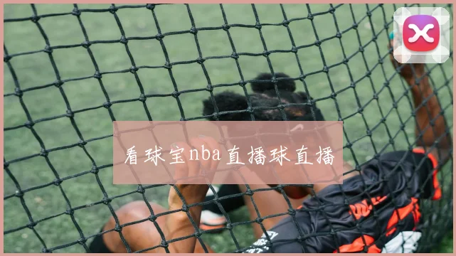 看球宝nba直播球直播