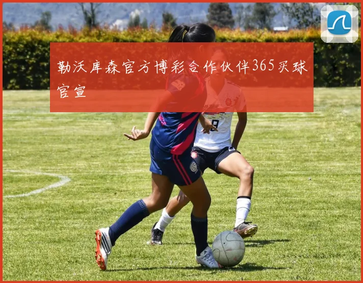 勒沃库森官方博彩合作伙伴365买球官宣