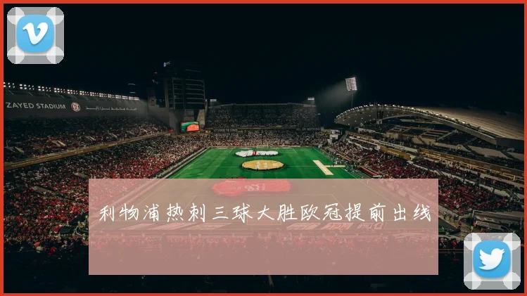 利物浦热刺三球大胜欧冠提前出线