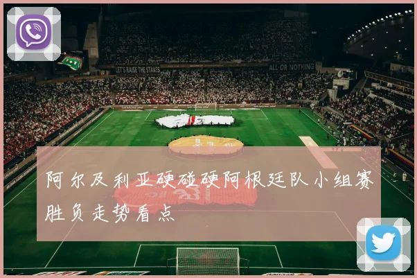 阿尔及利亚硬碰硬阿根廷队小组赛胜负走势看点