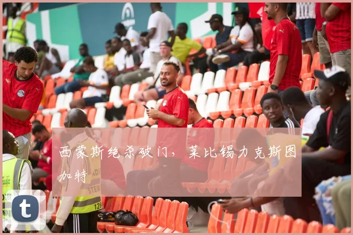 西蒙斯绝杀破门，莱比锡力克斯图加特