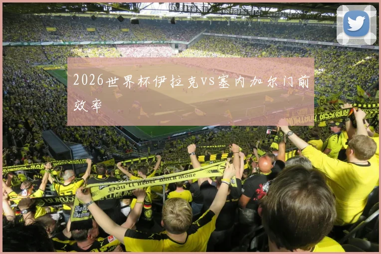 2026世界杯伊拉克vs塞内加尔门前效率