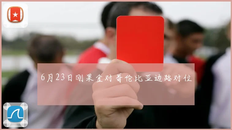 6月23日刚果金对哥伦比亚边路对位