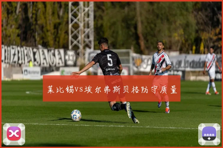 莱比锡vs埃尔弗斯贝格防守质量