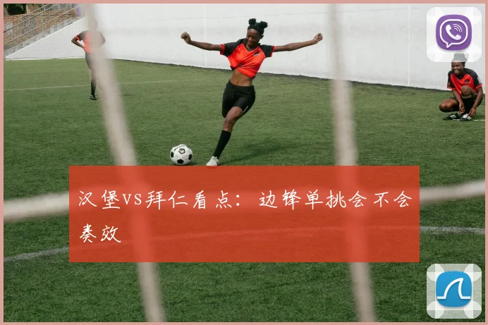 汉堡vs拜仁看点：边锋单挑会不会奏效