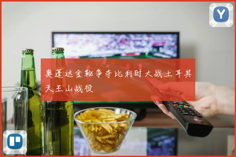 奥蓬达金靴争夺比利时大战土耳其天王山战役
